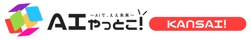 AIやっとこ！KANSAI！