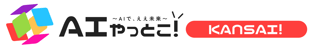 AIやっとこ！KANSAI！